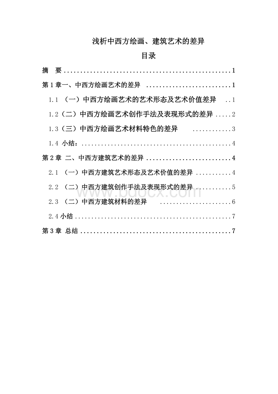 浅析中西方绘画、建筑艺术的差异(论文)Word格式文档下载.doc_第1页