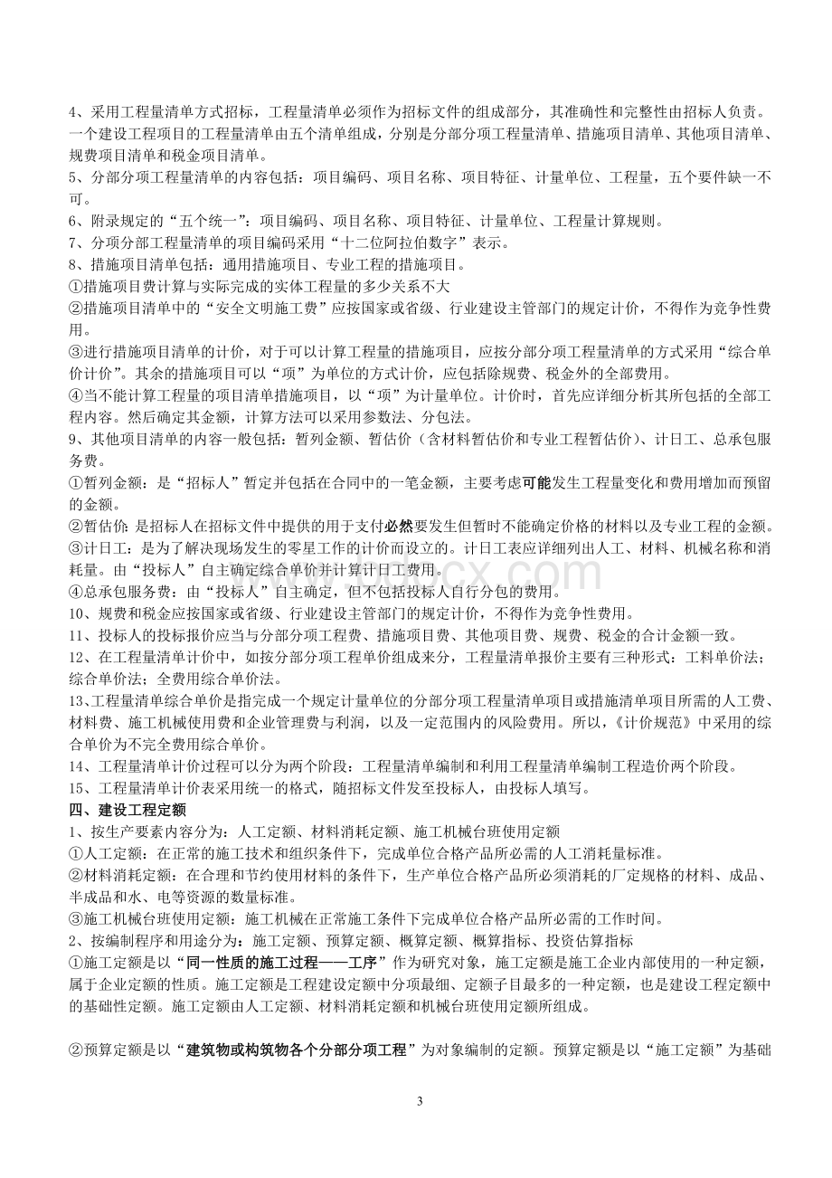 二级建造师《施工管理》讲义施工成本控制文档格式.doc_第3页