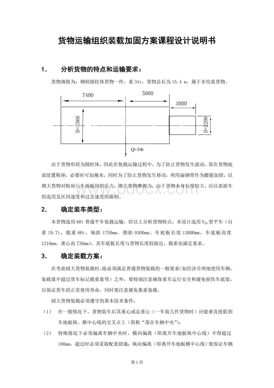 货物装载加固课程设计说明书.doc