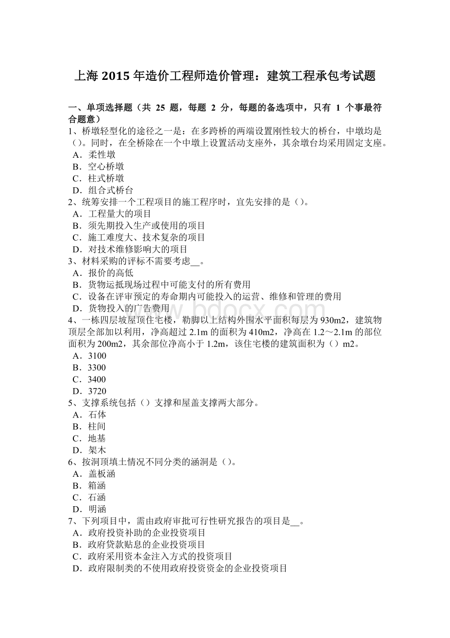 上海2015年造价工程师造价管理：建筑工程承包考试题Word格式.docx_第1页