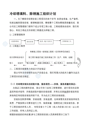 冷却塔填料、除锈施工组织设计Word文档下载推荐.doc