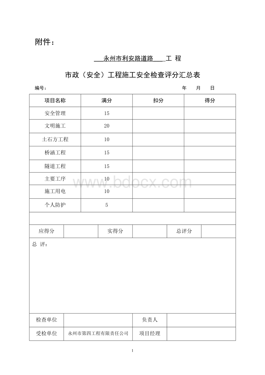 《市政(公路)工程施工安全检查表》Word格式文档下载.doc