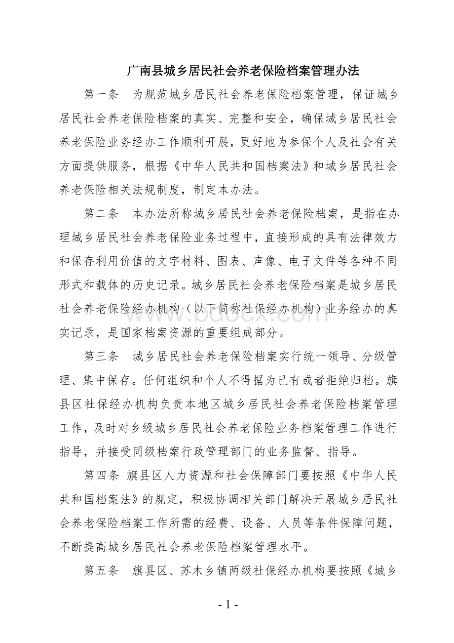 广南县城乡居民社会养老保险业务档案管理办法Word格式.doc