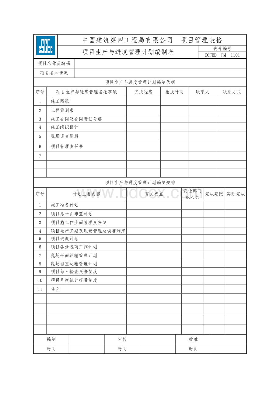 中国建筑第四工程局局达标规范表格(2.8项)目.doc_第2页