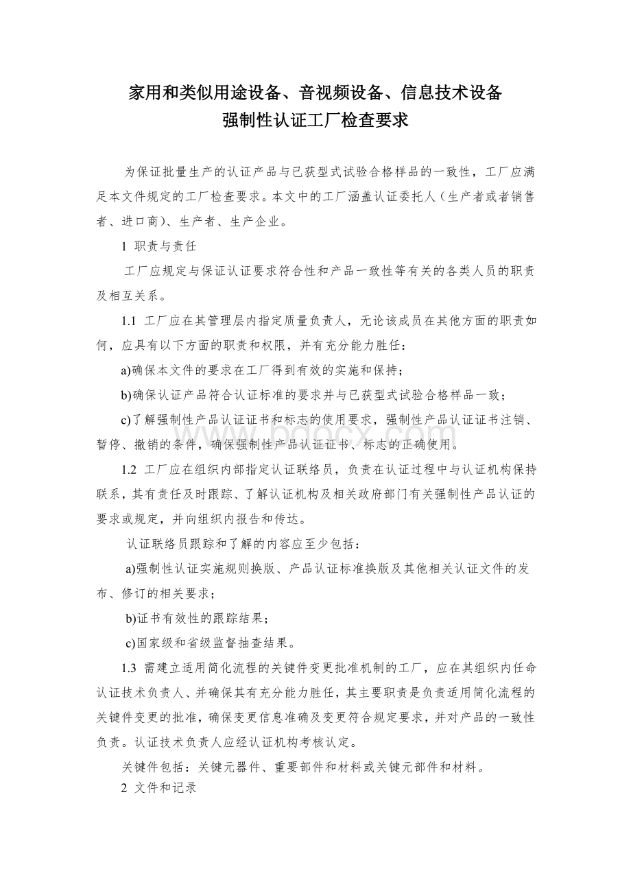 CCC工厂检查要求Word文档下载推荐.doc