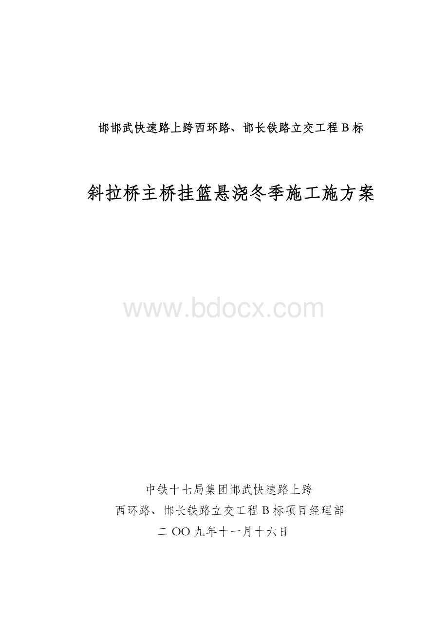 主桥挂蓝悬浇冬季施工方案.doc