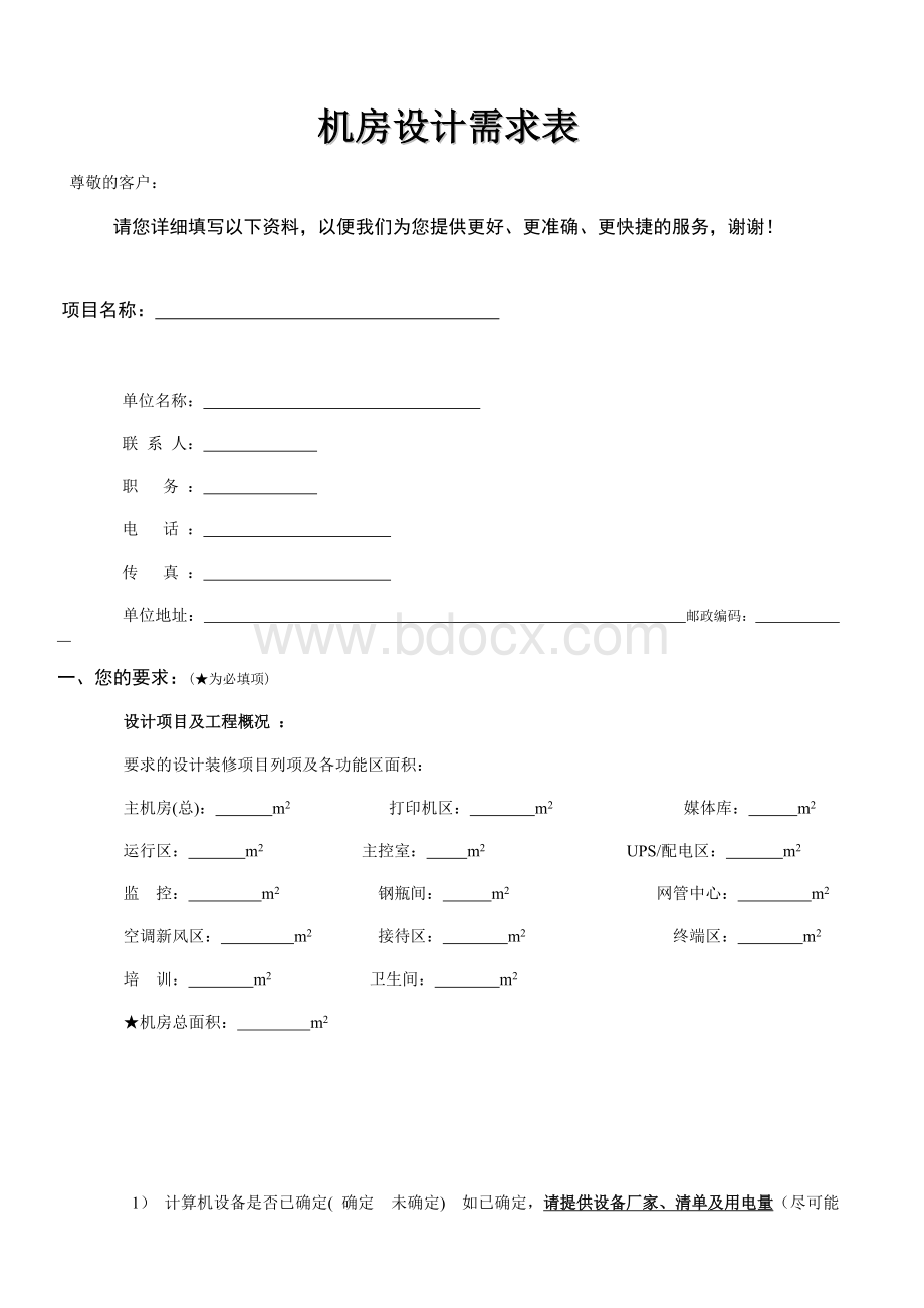 机房设计需求表文档格式.doc