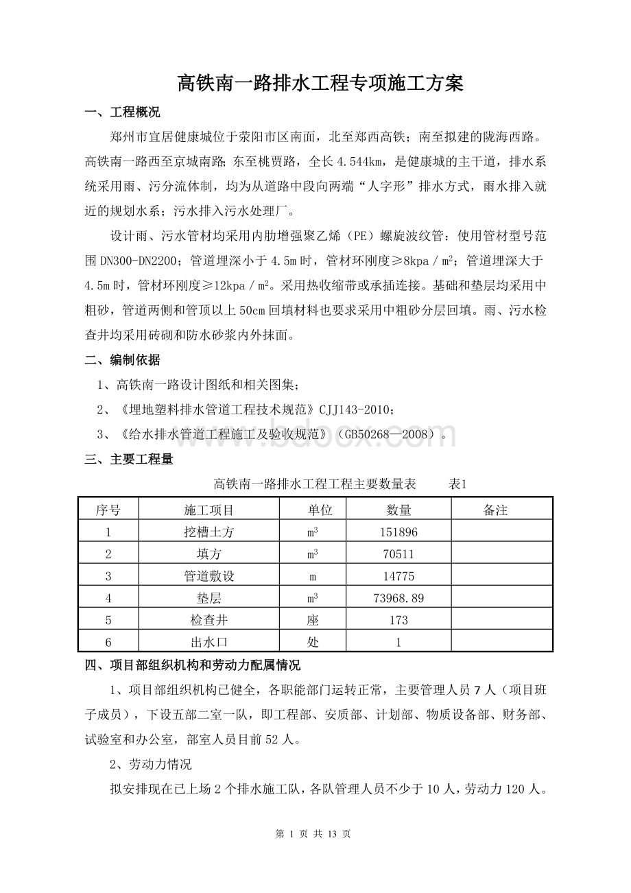 高铁南一路排水工程专项施工方案Word格式文档下载.doc_第1页