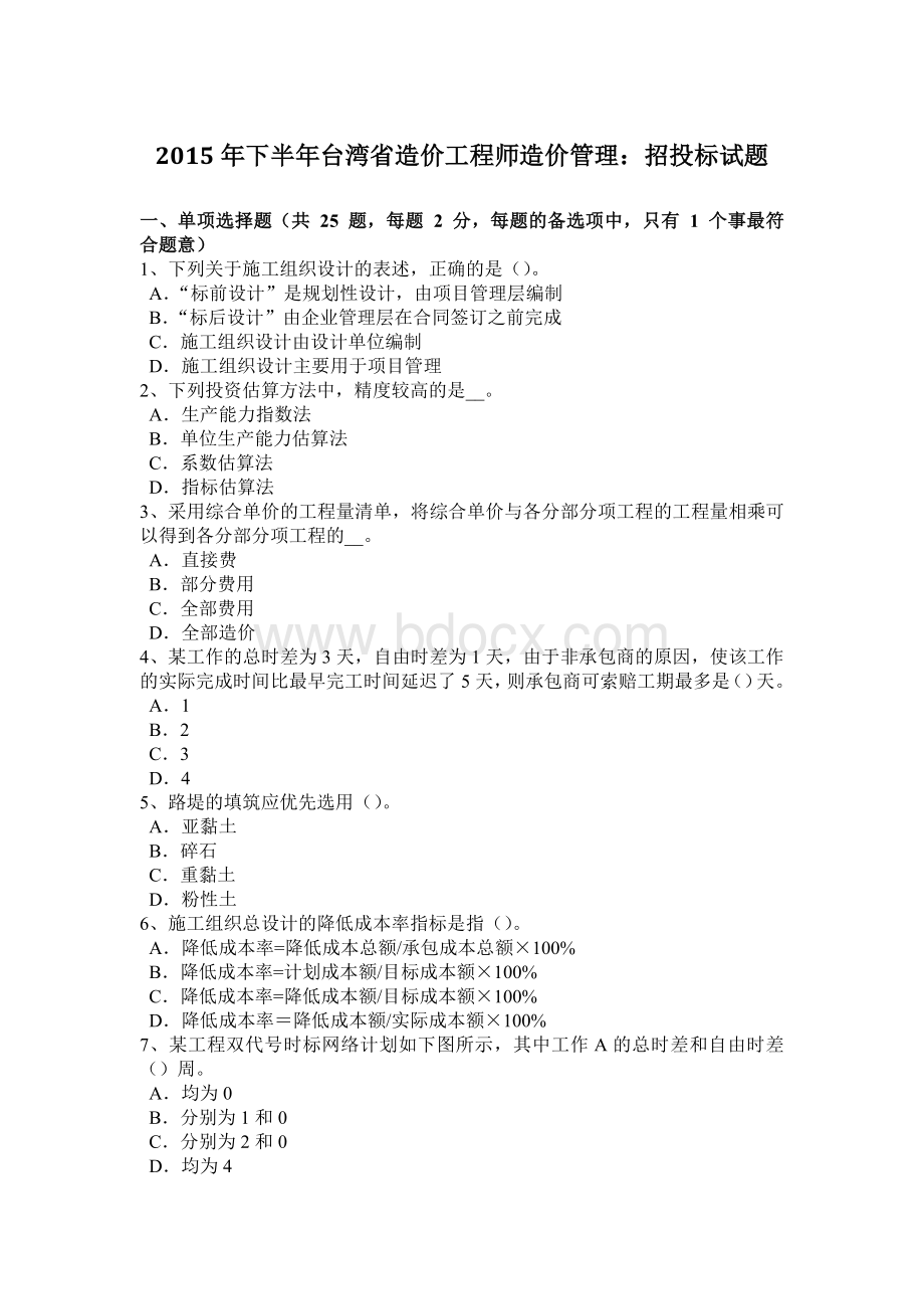 下半年台湾省造价工程师造价管理招投标试题.docx