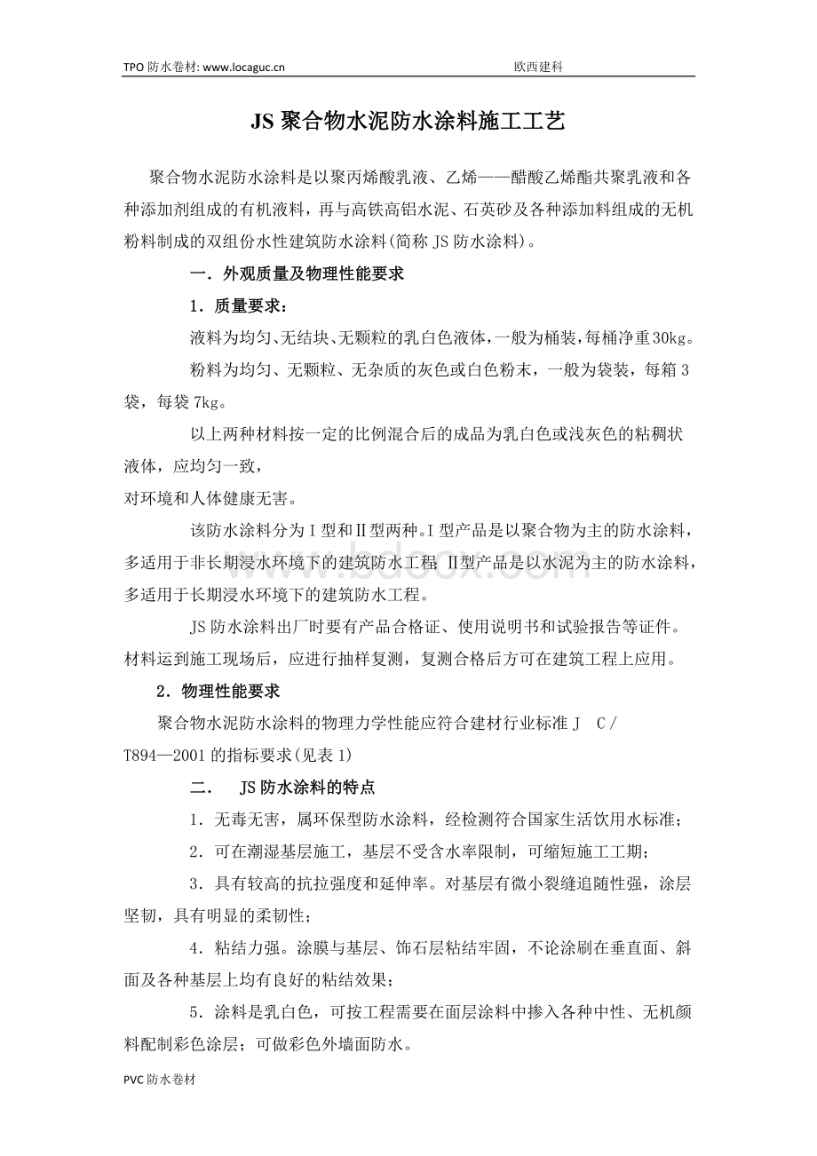 JS聚合物水泥防水涂料施工工艺.docx_第1页