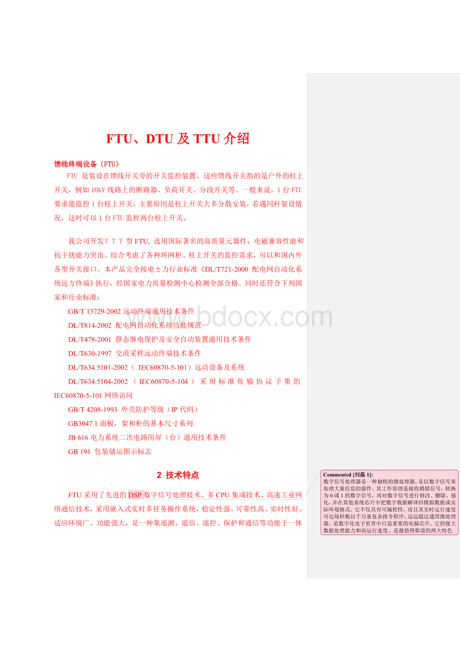FTU、DTU、TTU及RTU简介Word文件下载.doc_第1页