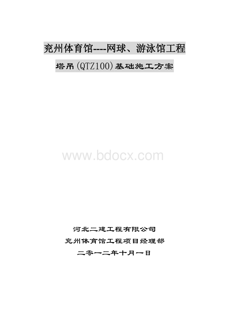 QTZ100网球、游泳馆---塔吊基础施工方案.doc