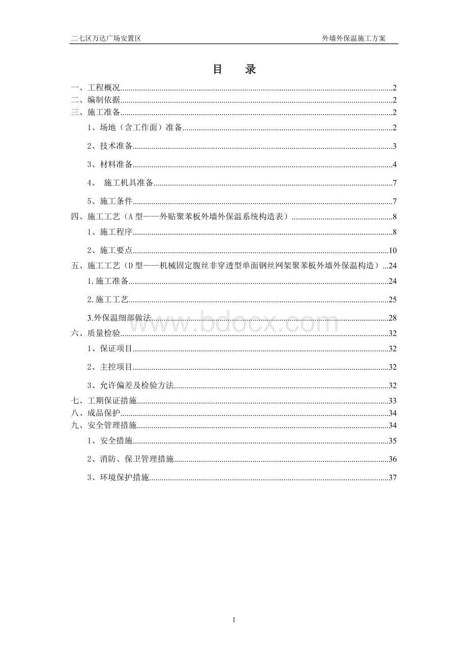 名门住宅区外墙保温施工方案.doc_第2页