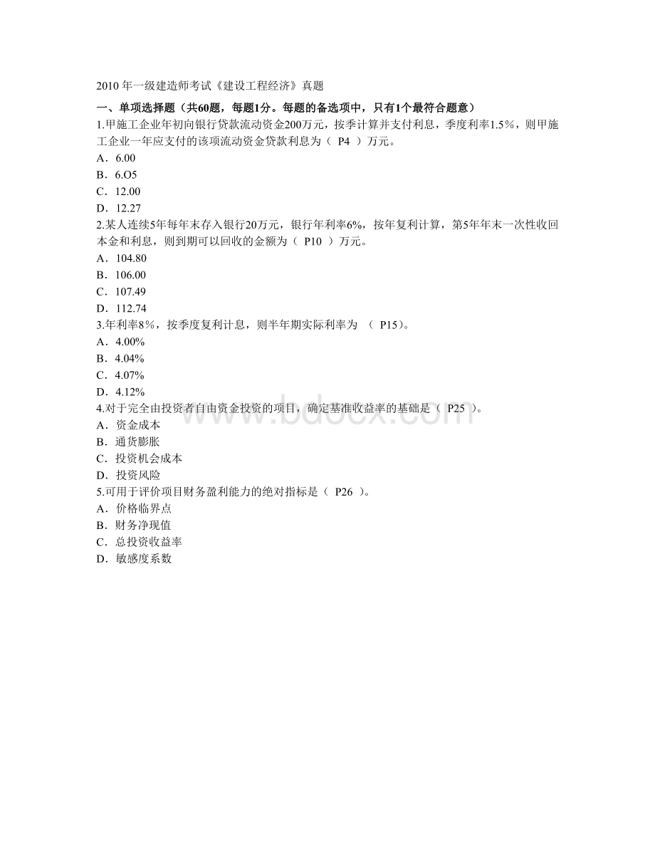 一级建造师考试工程经济真题Word文档格式.doc