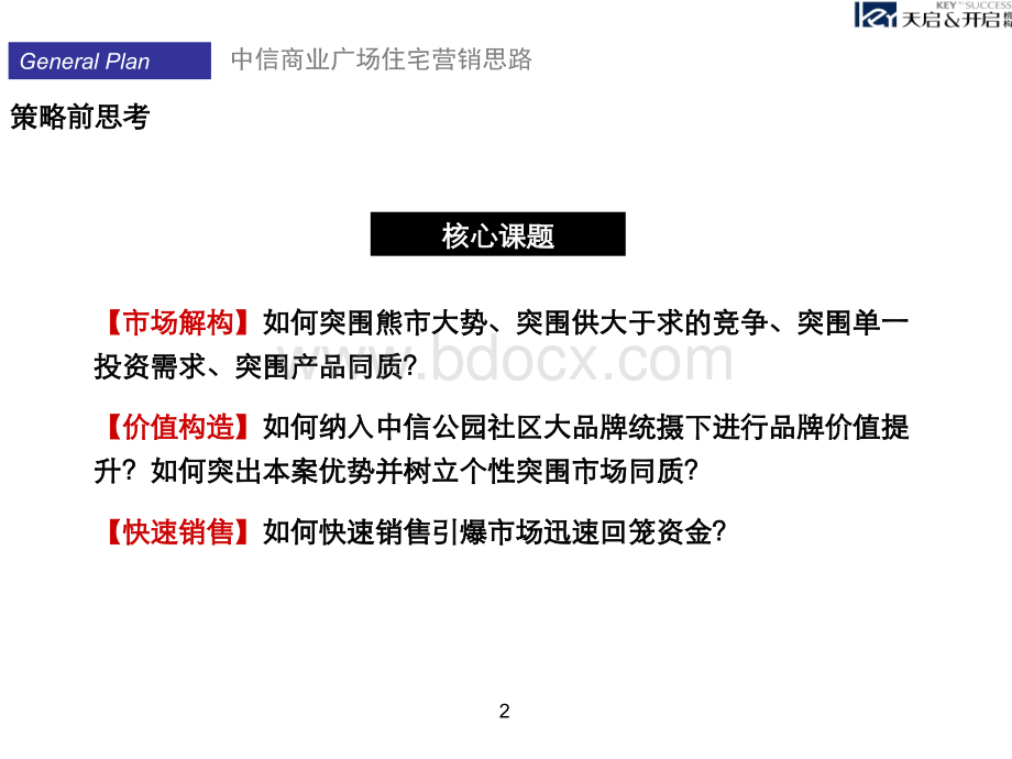 中信-东莞中信商业广场住宅营销策略报告-122PPT-天启开启-2009年优质PPT.ppt_第2页