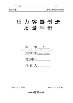 压力容器制造质量手册Word文档格式.doc