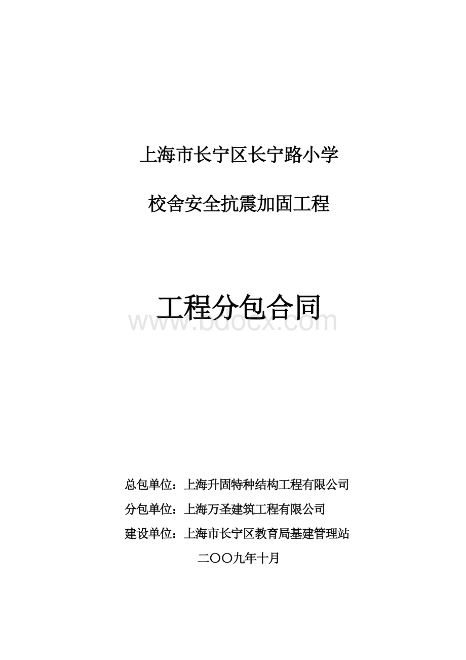 上海市长宁区长宁路小学工程分包合同Word文档下载推荐.doc