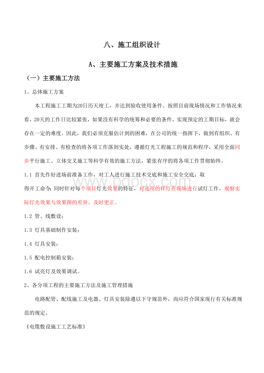 路桥亮化的施工组织设计文档格式.doc