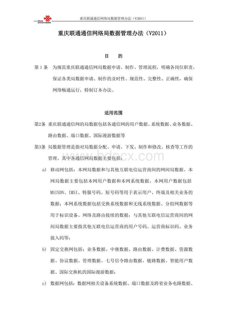 重庆联通通信网局数据管理办法Word文件下载.doc_第1页