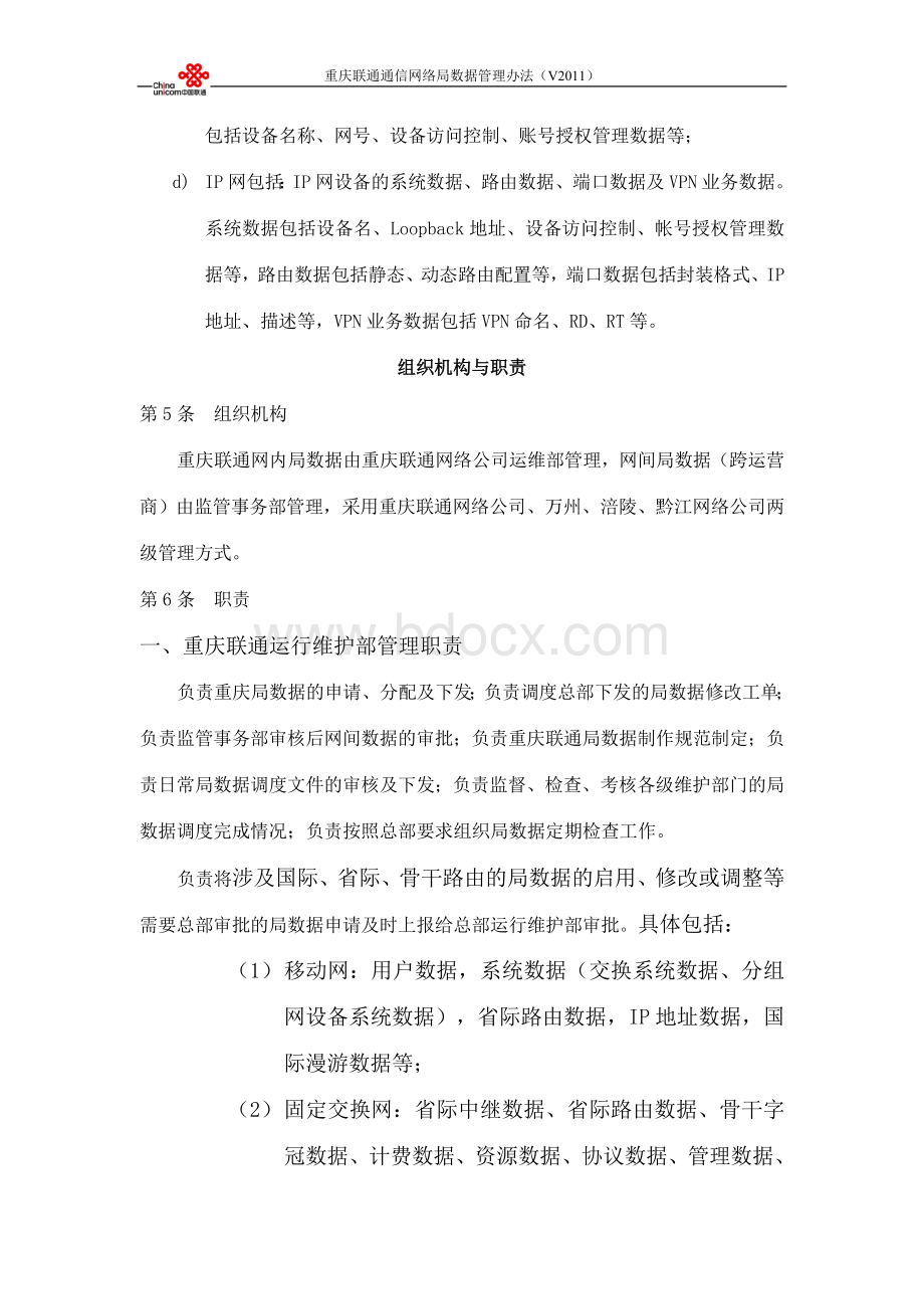 重庆联通通信网局数据管理办法Word文件下载.doc_第2页