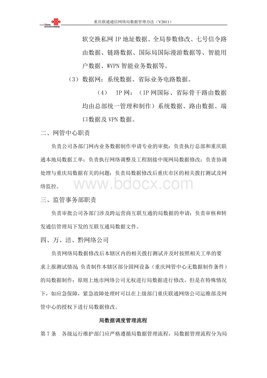 重庆联通通信网局数据管理办法Word文件下载.doc_第3页