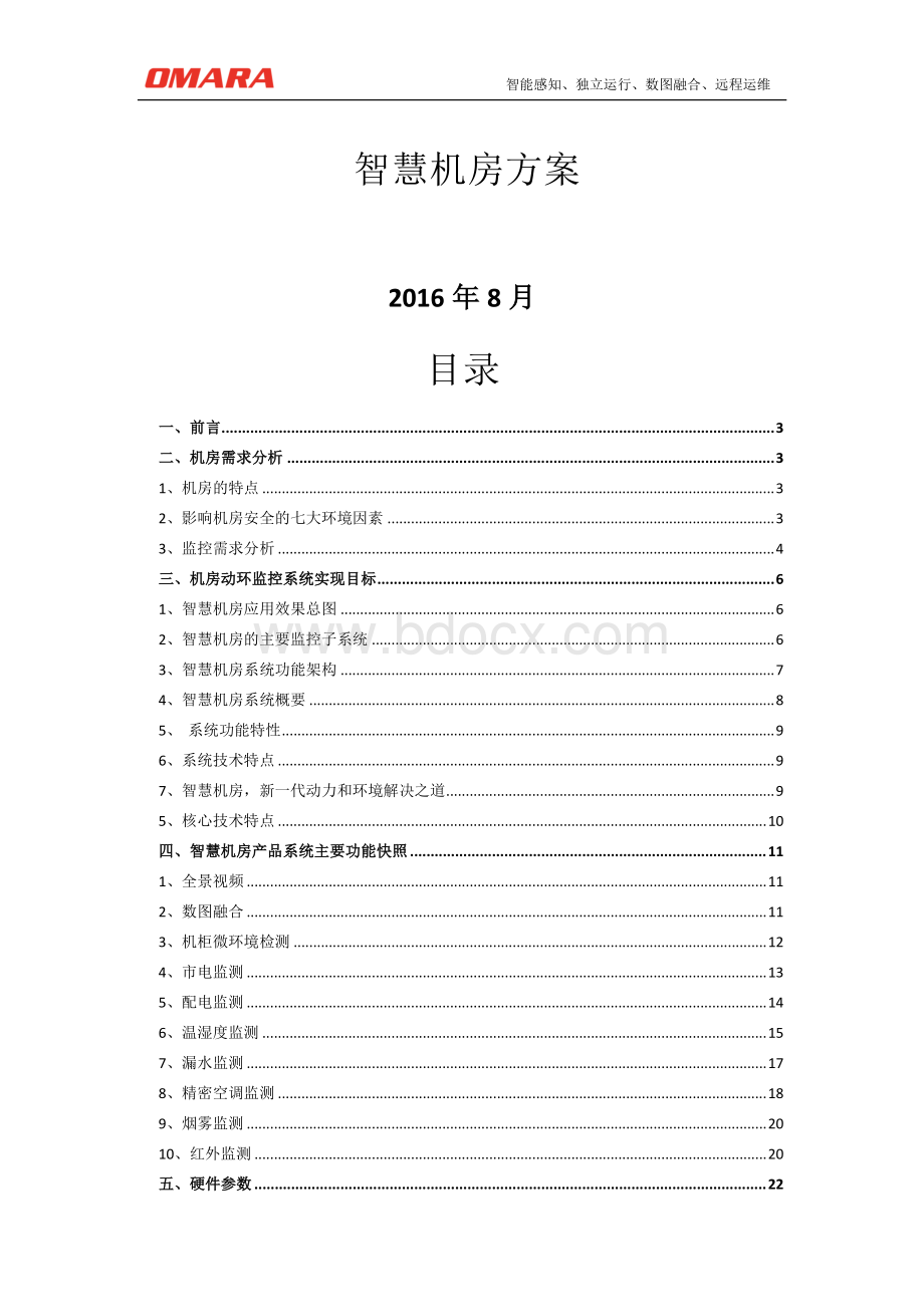 智慧机房监控系统方案.pdf