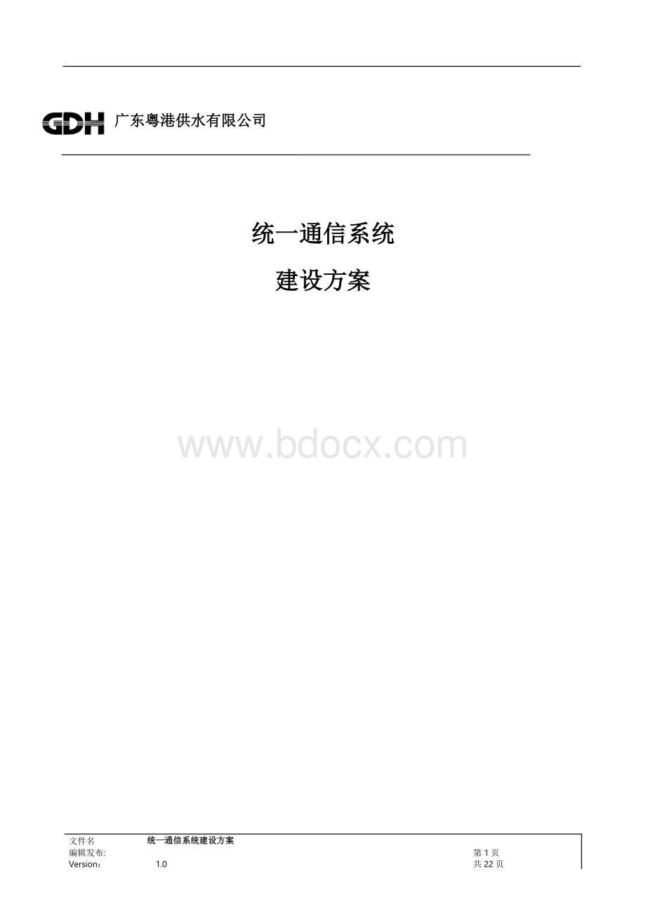 统一通信建设方案.doc