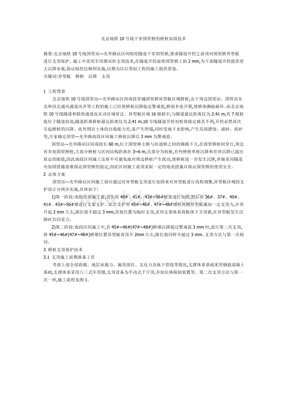 北京地铁10号线下穿国贸桥的桥桩加固技术.doc_第1页