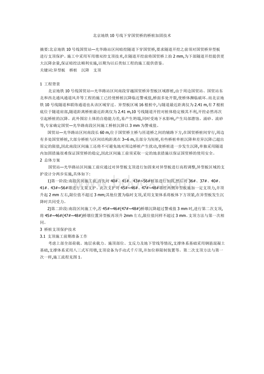 北京地铁10号线下穿国贸桥的桥桩加固技术Word文件下载.doc