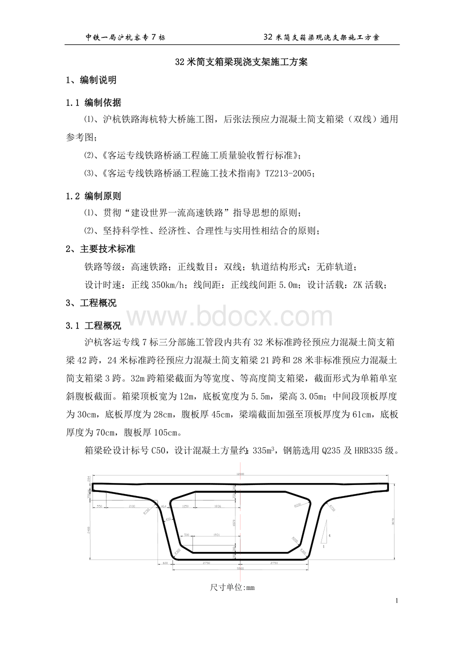 m现浇简支箱梁施工方案.doc_第2页