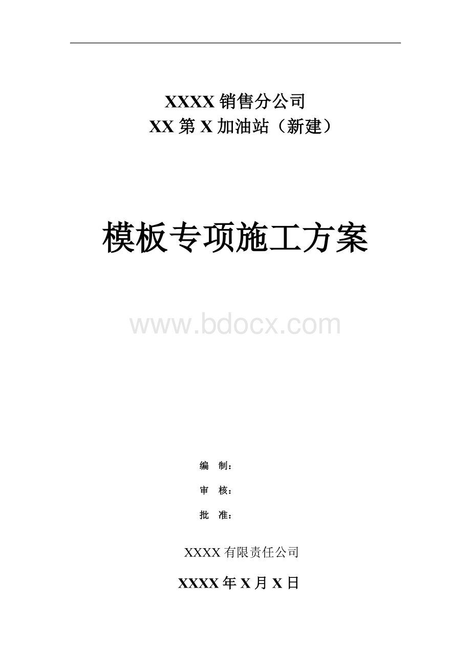 XX第X加油站模板专项施工方案Word下载.doc