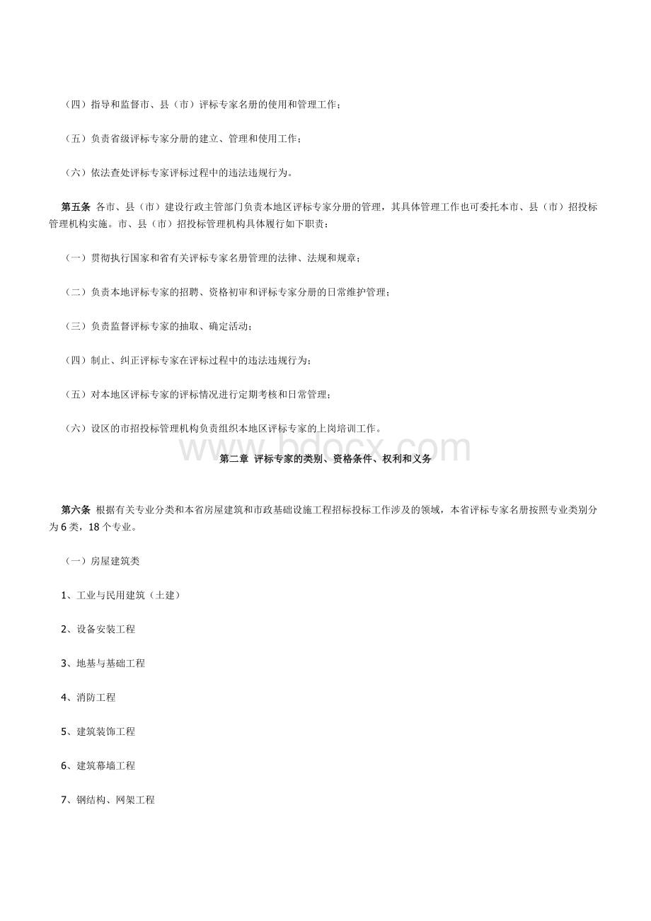 《江苏省房屋建筑和市政基础设施工程招标投标评标专家名册管理办法》.docx_第2页