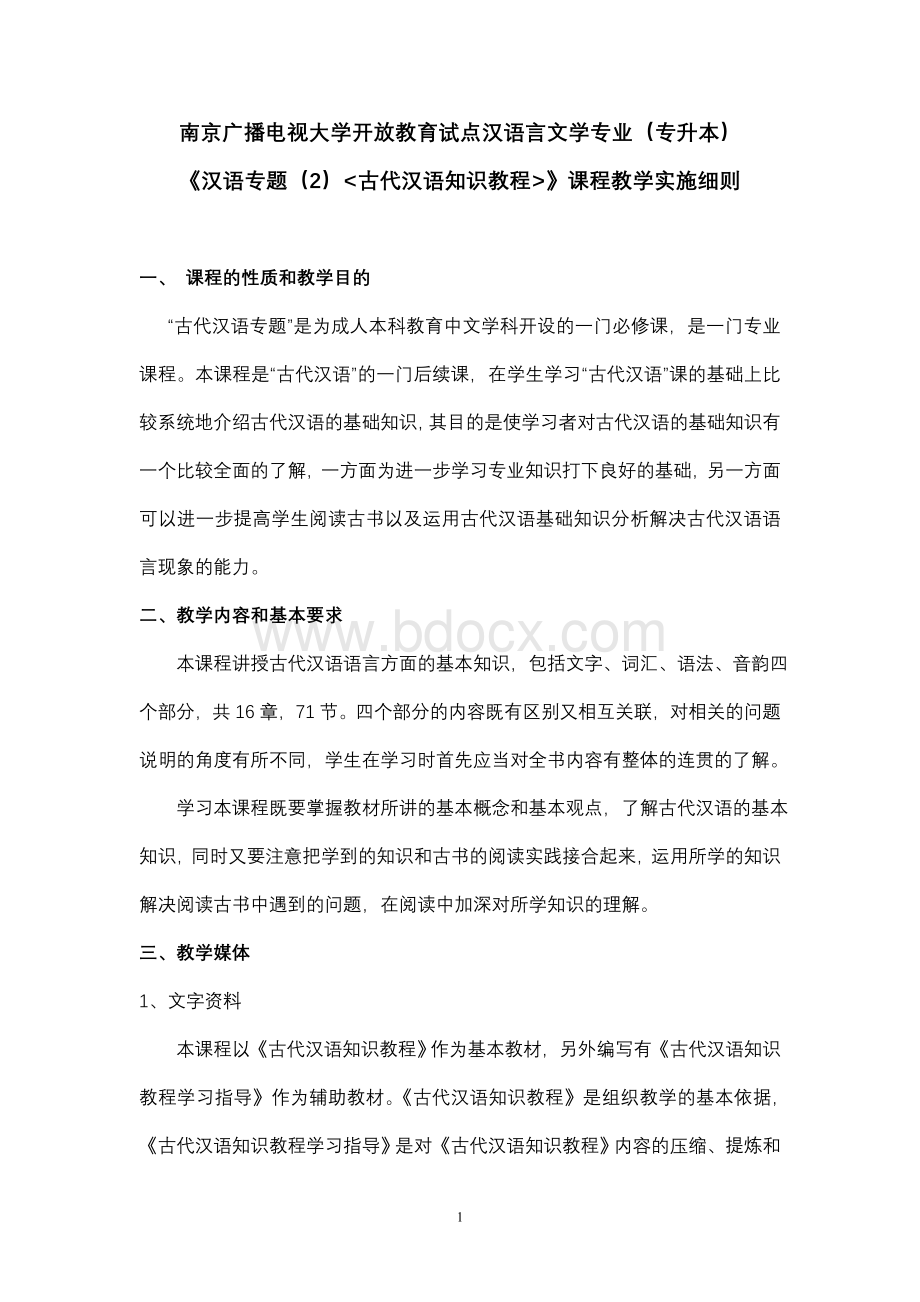 南京广播电视大学开放教育试点汉语言文学专业(专升本).doc_第1页