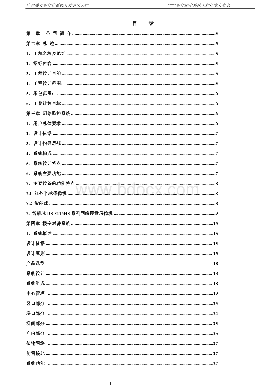 小区弱电智能化系统方案书.doc