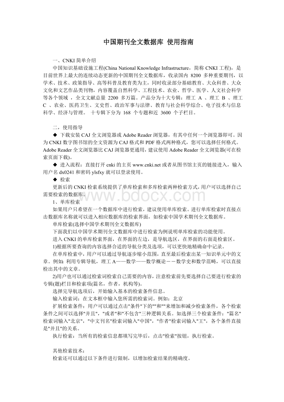 中国期刊全文数据库使用指南Word格式.doc_第1页