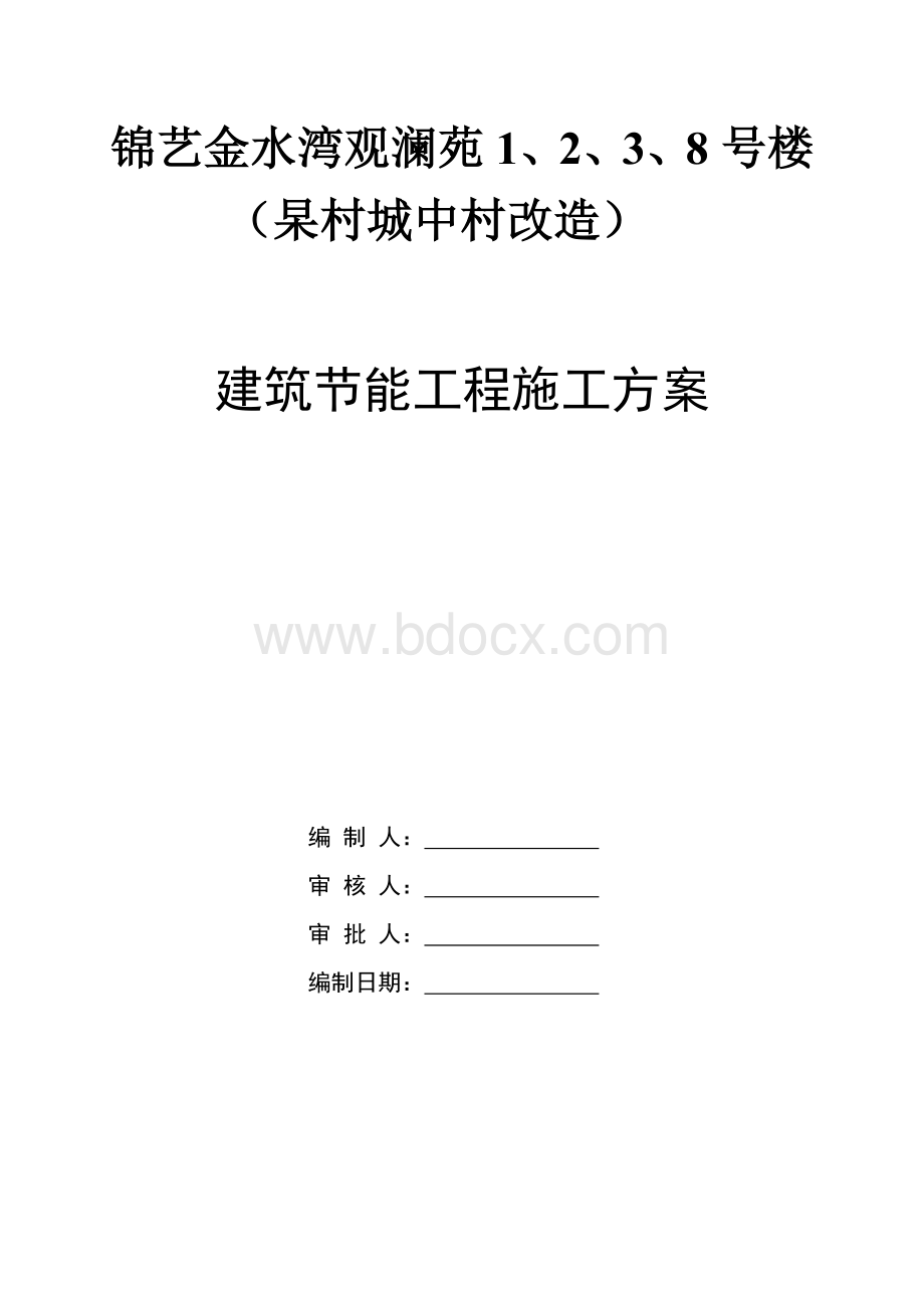 K4建筑节能工程施工方案文档格式.doc