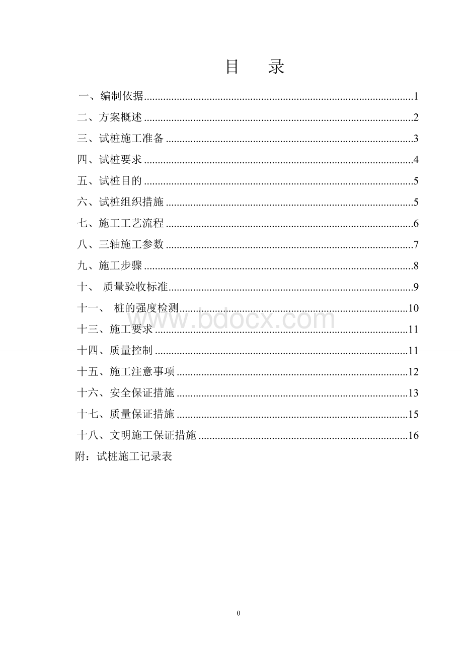 三轴搅拌桩试验方案.doc