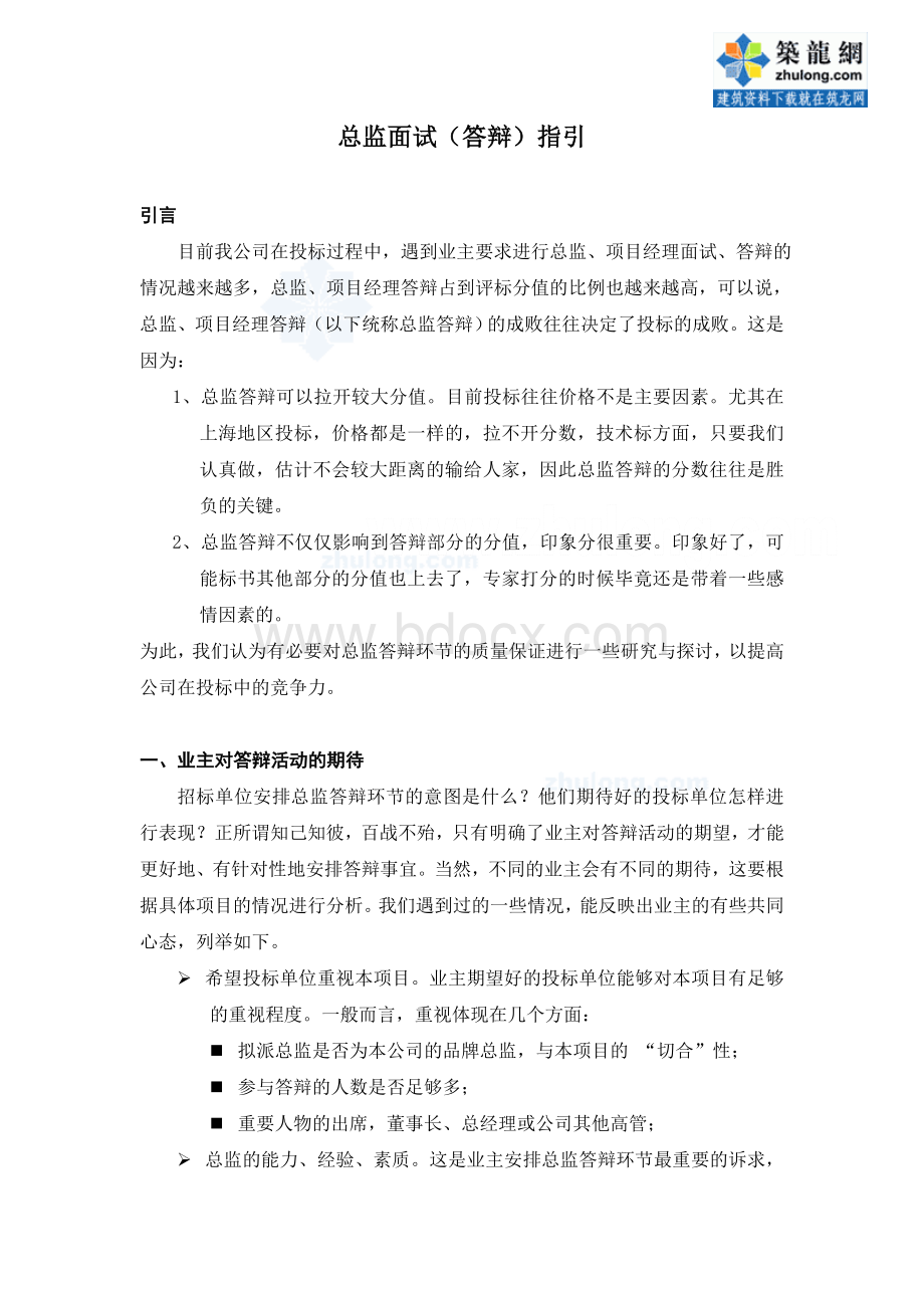 上海投标总监答辩总结文档格式.doc