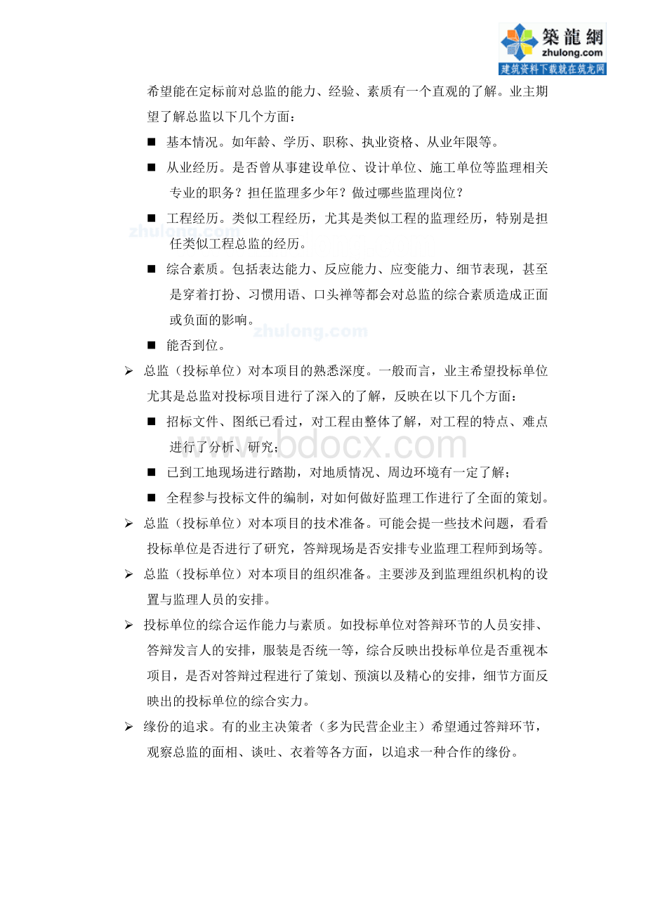 上海投标总监答辩总结.doc_第2页