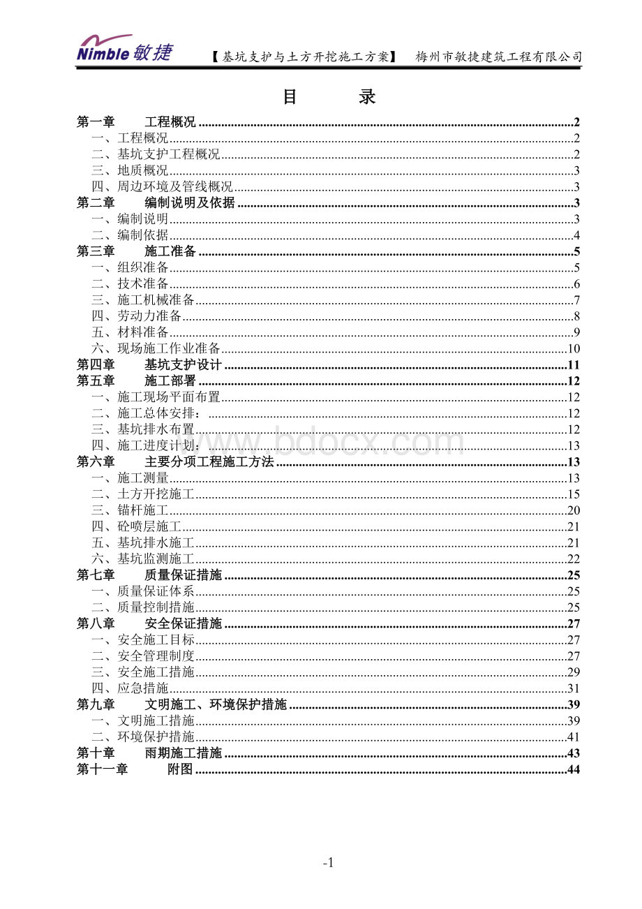 m以下基坑支护与土方开挖施工方案范本Word下载.doc