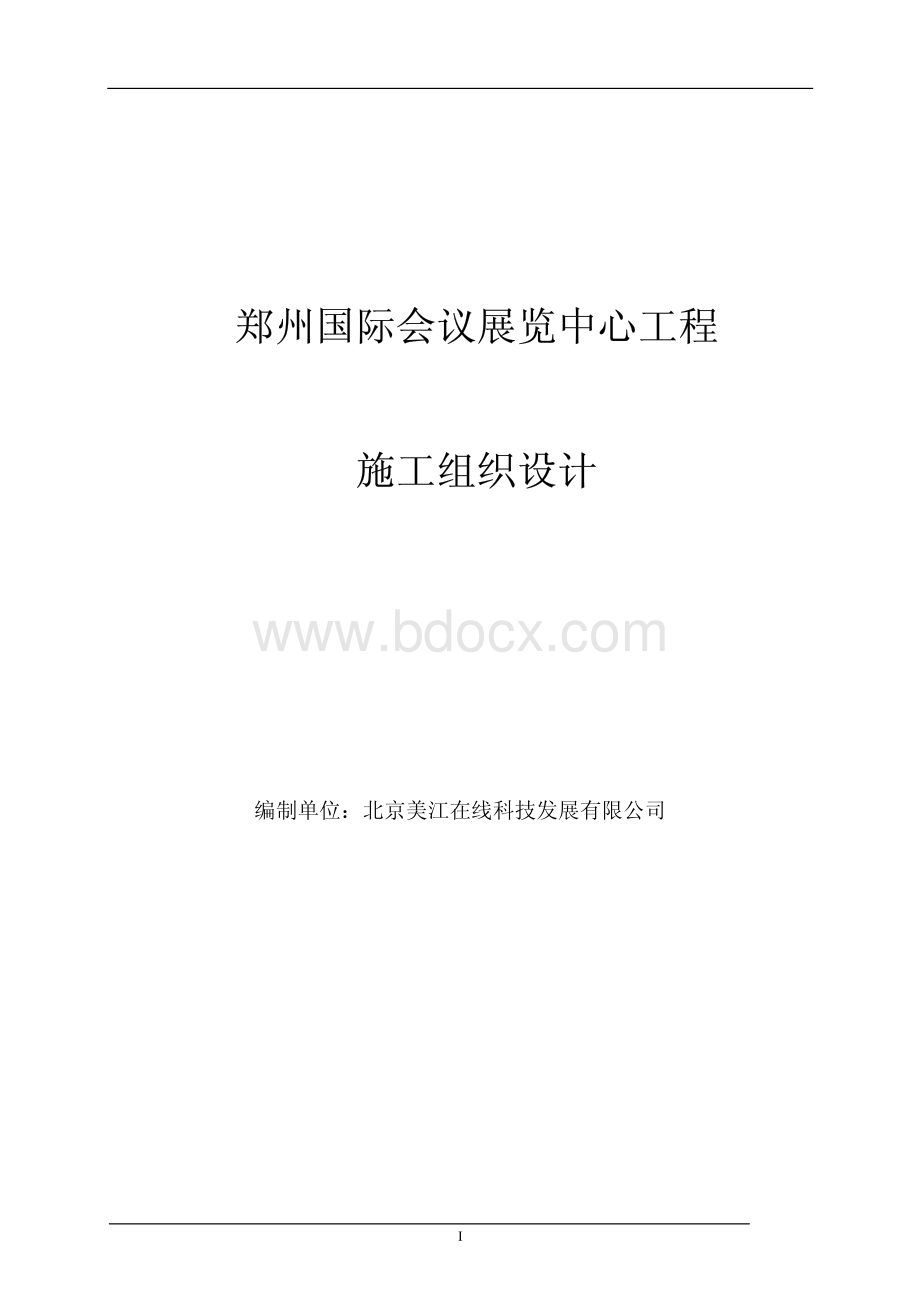 郑州某会展中心智能建筑工程施工组织设计.pdf_第1页