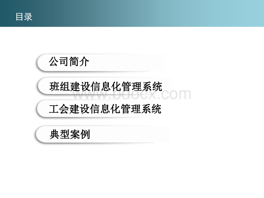 班组及工会信息管理系统平台介绍PPT文档格式.ppt_第2页