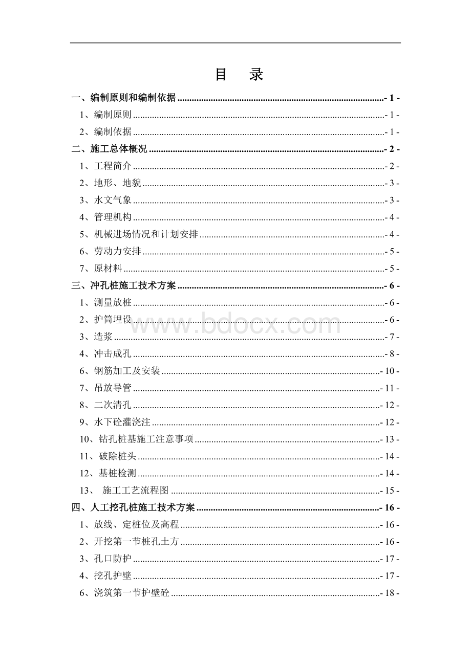 A1-A2合同段灌注桩基础施工方案..doc_第3页