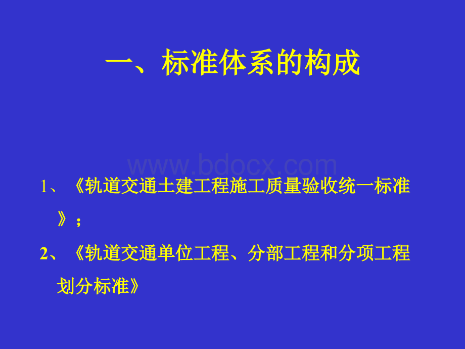 《轨道交通工程施工质量验收标准》培训PPT推荐.ppt_第2页