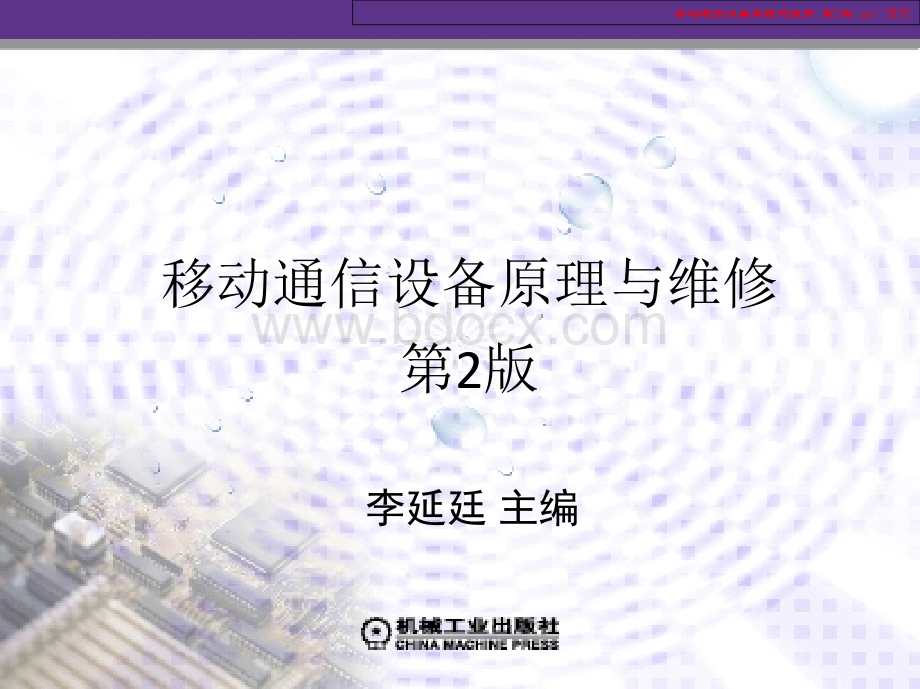 移动通信设备原理与维修.ppt_第2页