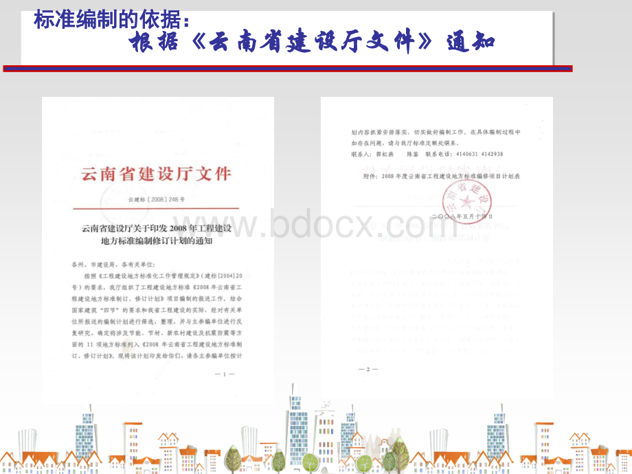 云南省《既有建筑结构安全性检测鉴定技术标准》.ppt_第3页