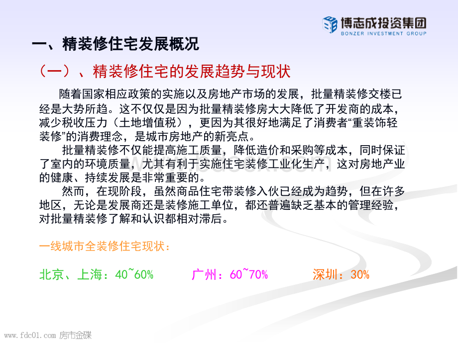 住宅精装精细化设计.ppt_第3页