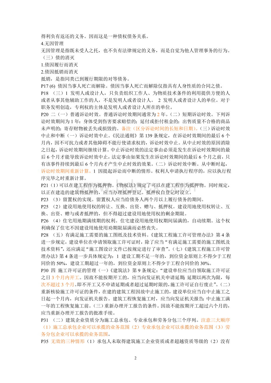 二级建造师法规复习资料(有用本人通过考试的).doc_第2页