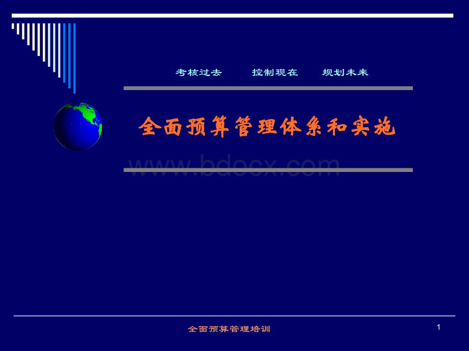 全面预算基础知识.ppt_第1页