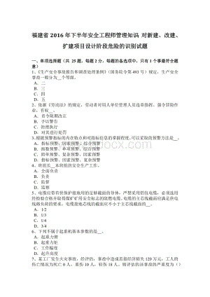 福建省2016年下半年安全工程师管理知识：对新建、改建、扩建项目设计阶段危险的识别试题.docx